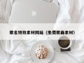 临沧歌名特效素材网站（免费歌曲素材）