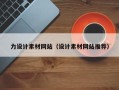 临沧力设计素材网站（设计素材网站推荐）