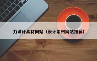 临沧力设计素材网站（设计素材网站推荐）